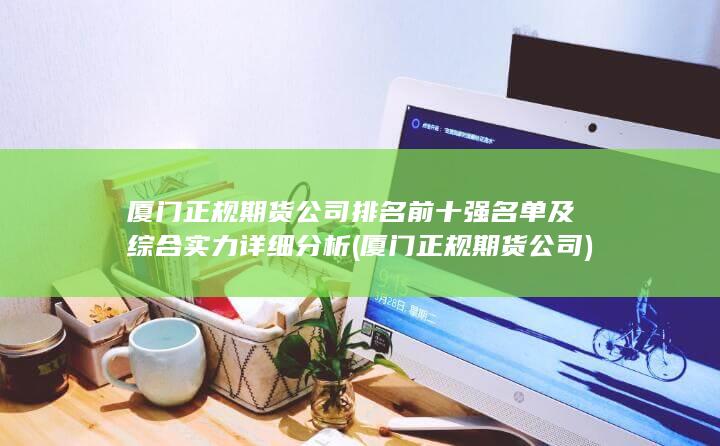 廈門正規期貨公司