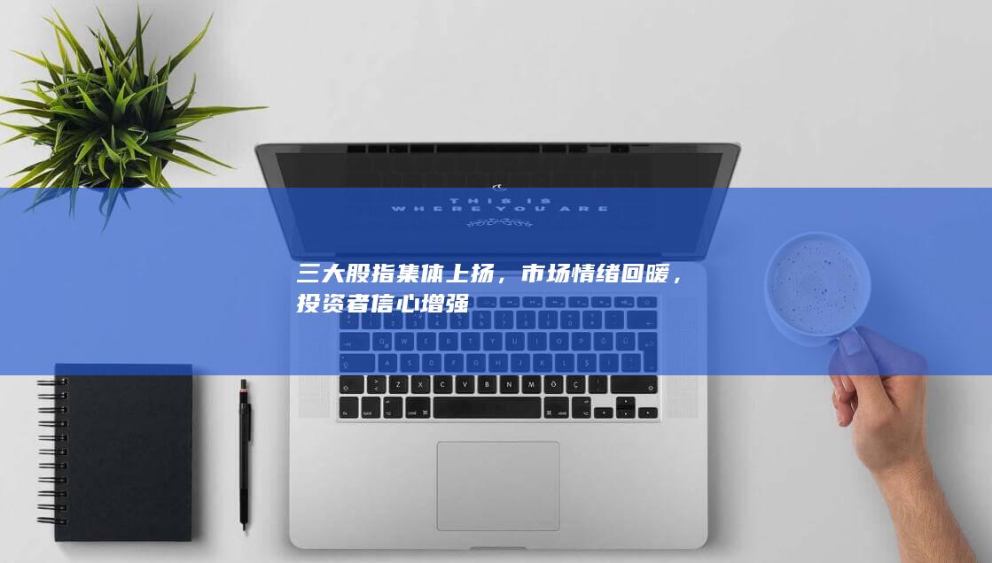 投資者信心增強