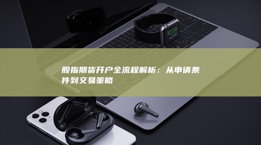 從申請條件到交易策略
