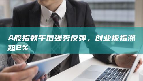 創業板指漲超2%