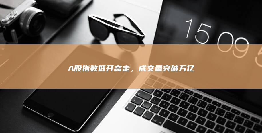 A股指數低開高走