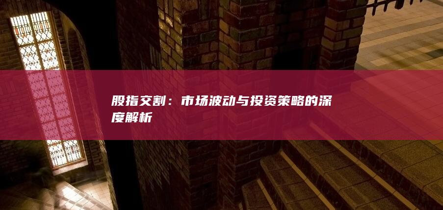 股指交割