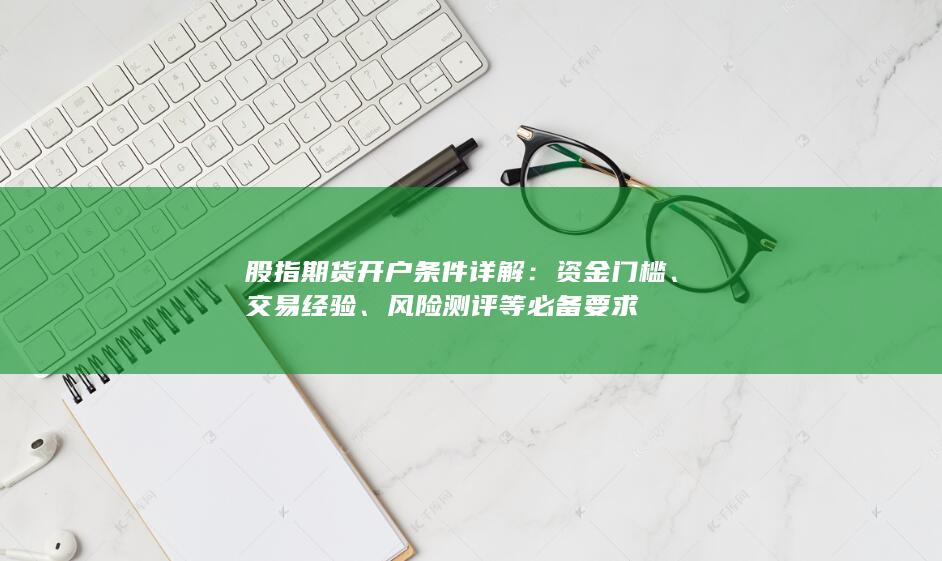 風(fēng)險測評等必備要求
