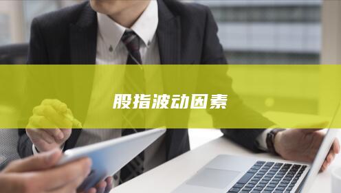 股指波動因素