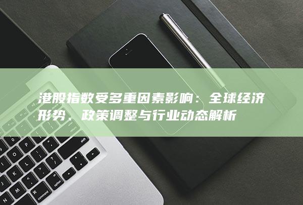 港股指數受多重因素影響