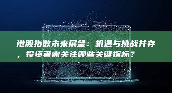 機遇與挑戰并存