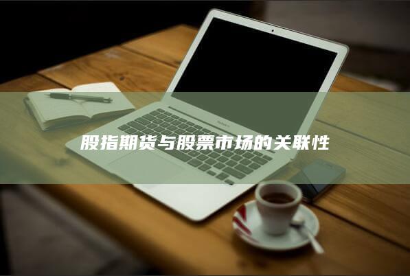 股指期貨與股票市場的關聯性