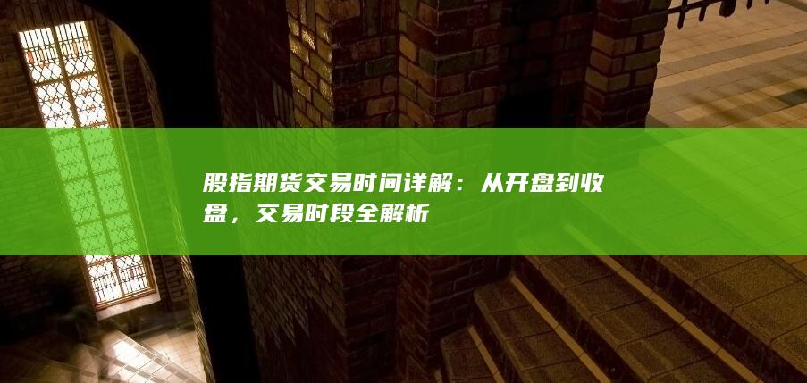 股指期貨交易時間詳解