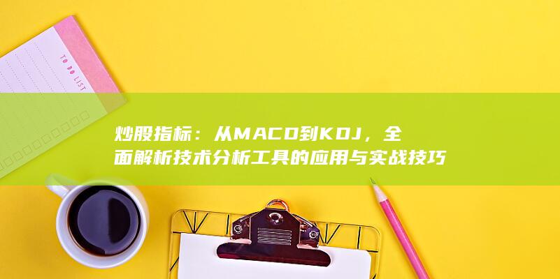 從MACD到KDJ