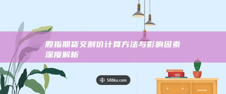 股指期貨交割價計算方法與影響因素深度解析