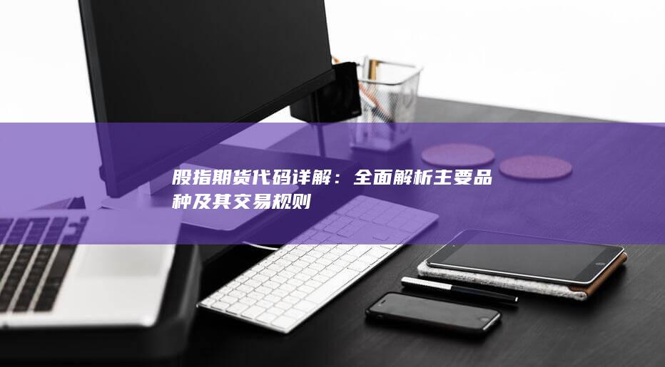 股指期貨代碼詳解