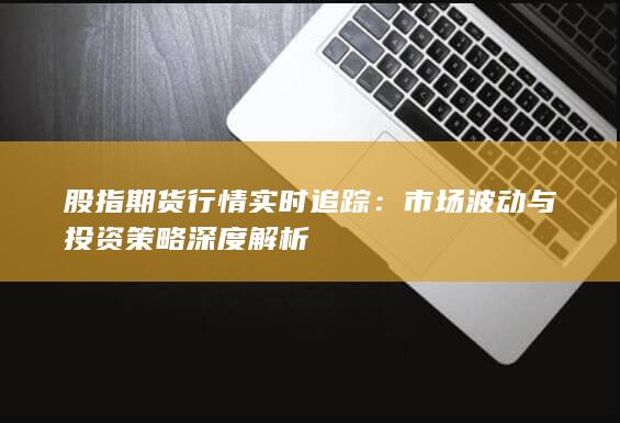 股指期貨行情實時追蹤