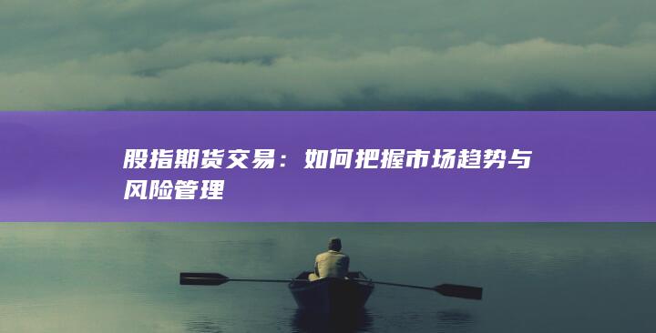 股指期貨交易