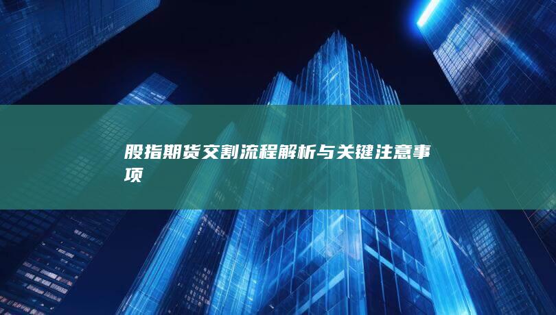 股指期貨交割流程解析與關鍵注意事項