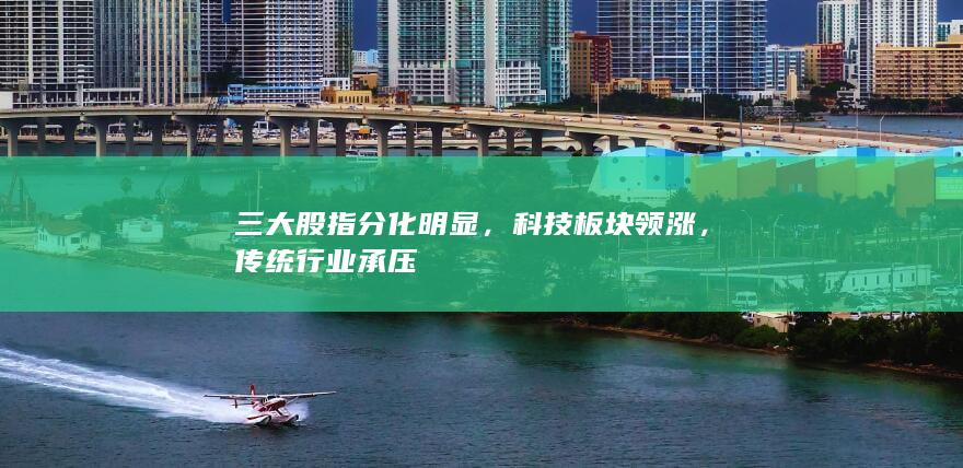傳統行業承壓
