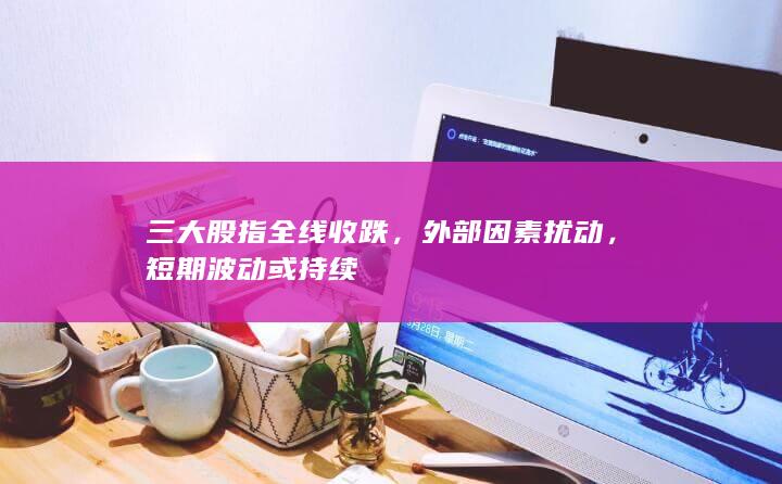 短期波動或持續