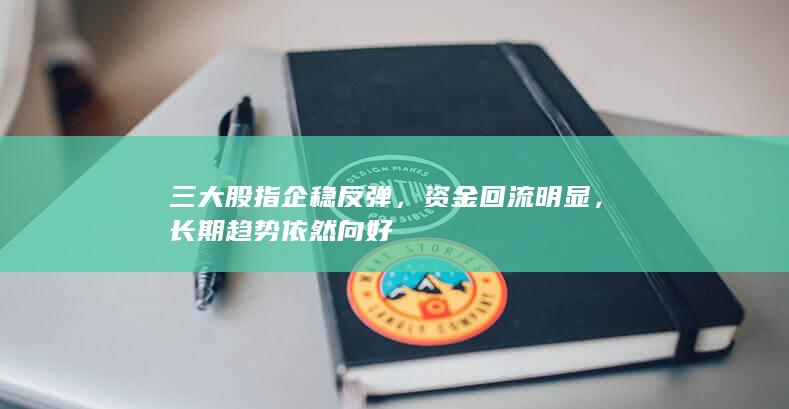 長(zhǎng)期趨勢(shì)依然向好