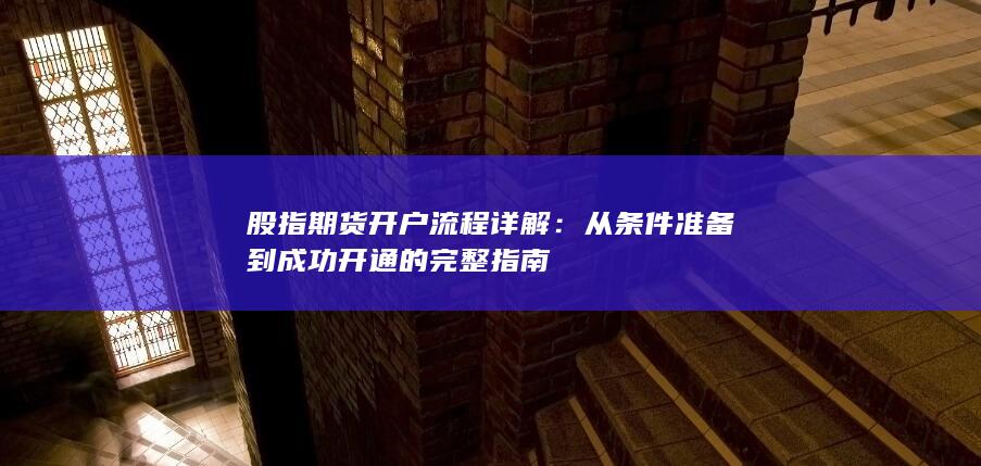 從條件準備到成功開通的完整指南