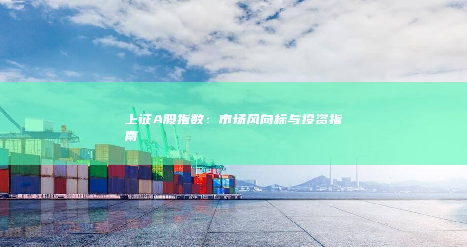 市場風向標與投資指南