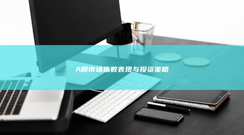 A股市場指數表現與投資策略