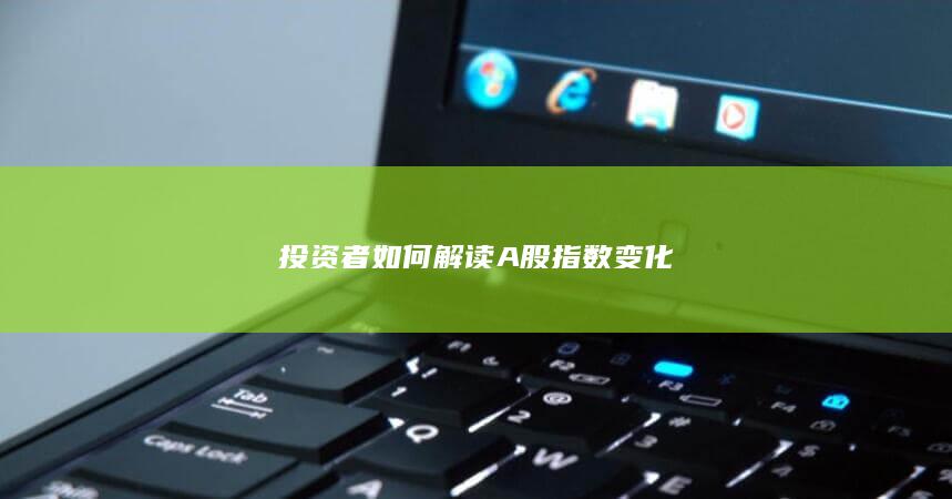 投資者如何解讀A股指數變化
