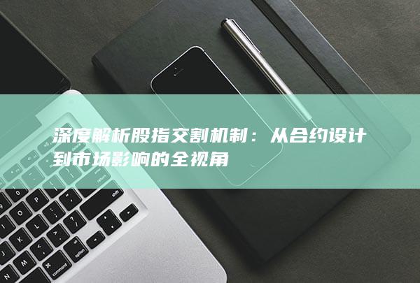 深度解析股指交割機制