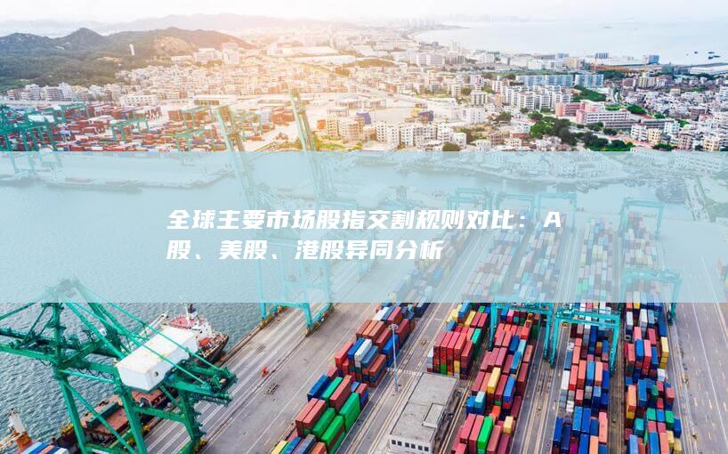 全球主要市場股指交割規則對比