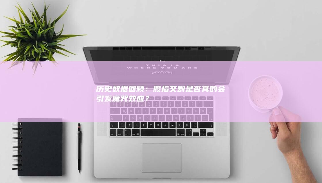 股指交割是否真的會引發(fā)魔咒效應