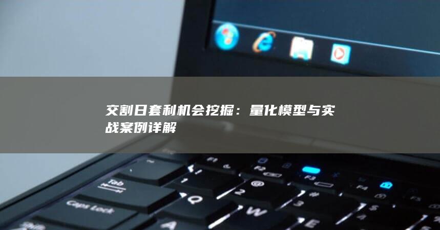 量化模型與實戰案例詳解