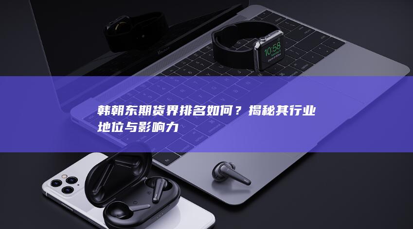 揭秘其行業地位與影響力
