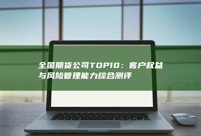 客戶權益與風險管理能力綜合測評