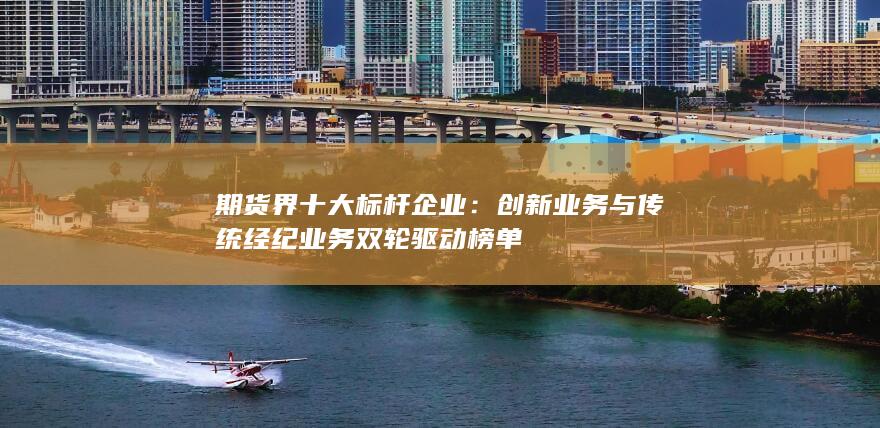 期貨界十大標桿企業