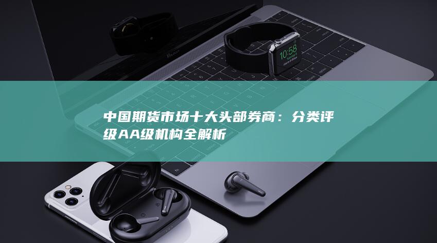 分類評級AA級機構全解析