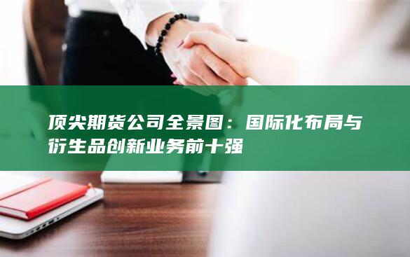 頂尖期貨公司全景圖