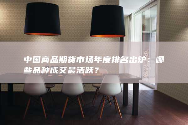 哪些品種成交最活躍