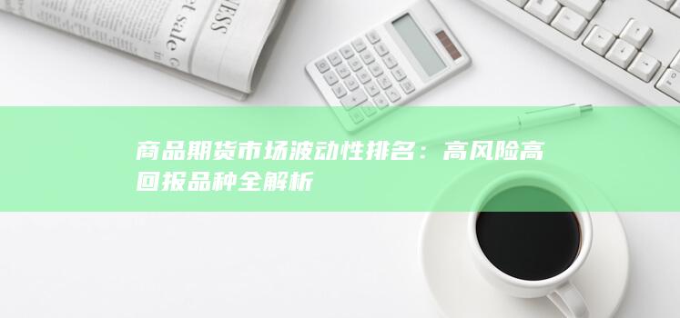 高風險高回報品種全解析