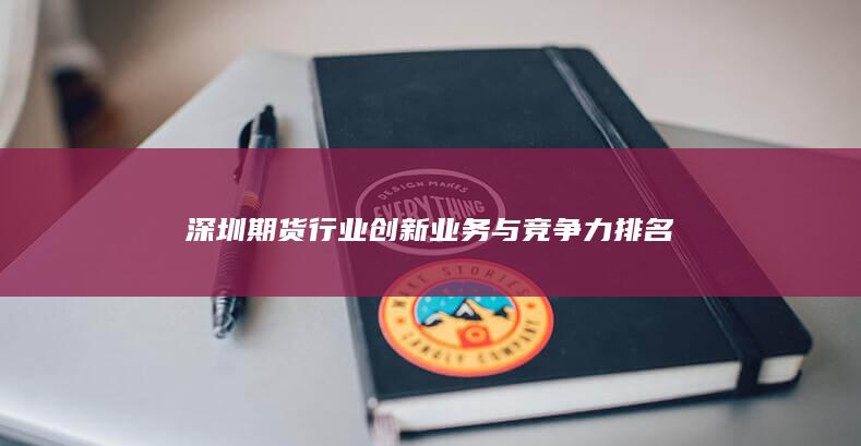 深圳期貨行業創新業務與競爭力排名
