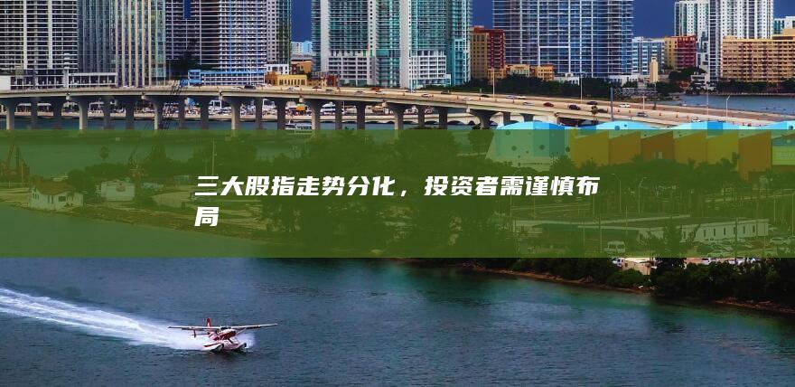 投資者需謹(jǐn)慎布局