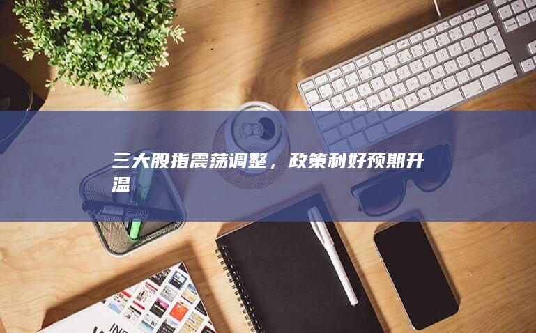 三大股指震蕩調整