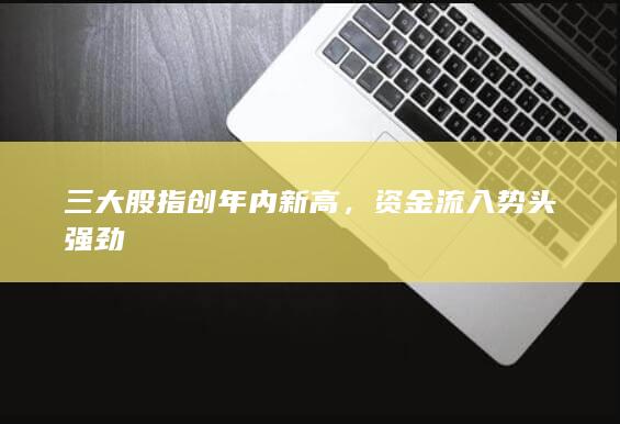 資金流入勢頭強勁