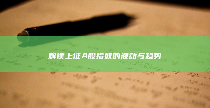 解讀上證A股指數的波動與趨勢
