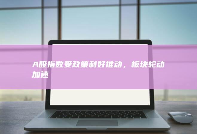 板塊輪動加速