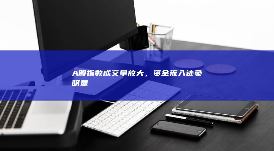 資金流入跡象明顯