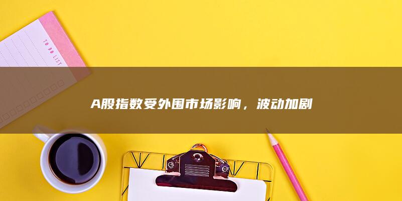 A股指數受外圍市場影響