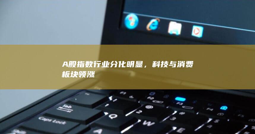 科技與消費板塊領漲