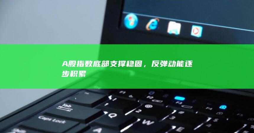 反彈動能逐步積累