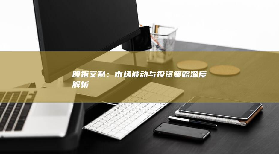 股指交割