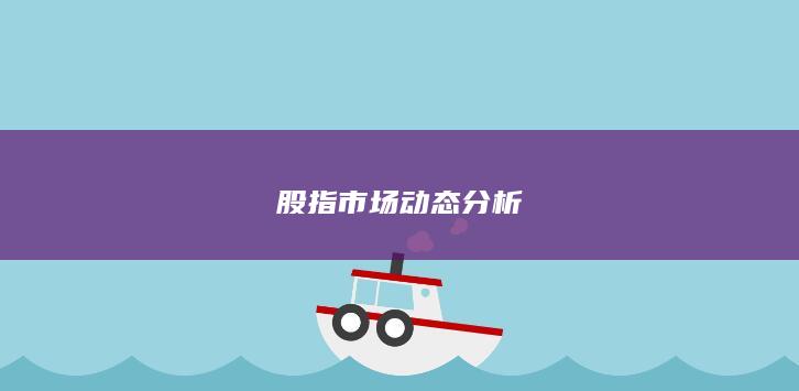 股指市場動態(tài)分析