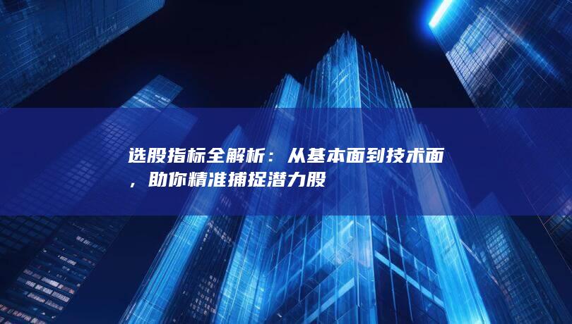 助你精準捕捉潛力股
