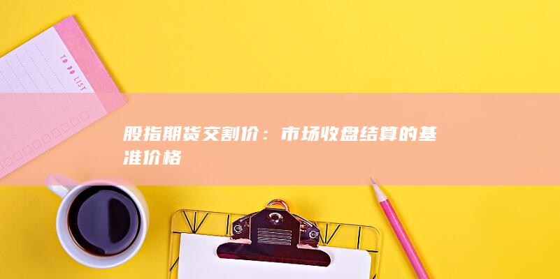 市場收盤結算的基準價格